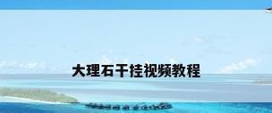 大理石干挂视频教程