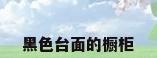黑色台面的橱柜