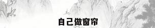 自己做窗帘