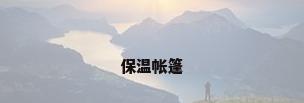 保温帐篷