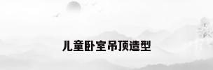 儿童卧室吊顶造型