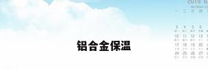 铝合金保温