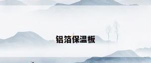 铝箔保温板