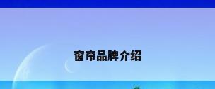 窗帘品牌介绍