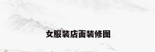 女服装店面装修图