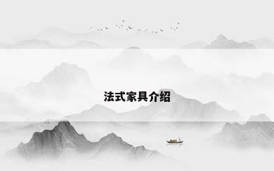 法式家具介绍