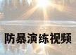 防暴演练视频