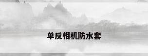 单反相机防水套