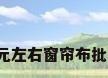 5元左右窗帘布批发
