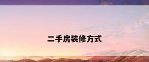 二手房装修方式