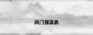 阀门保温表