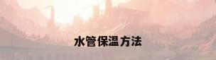 水管保温方法
