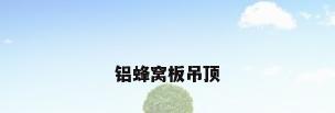 铝蜂窝板吊顶