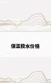 保温胶水价格