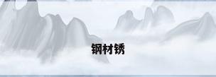 钢材锈