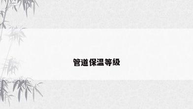 管道保温等级