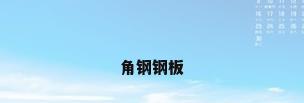 角钢钢板