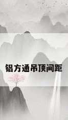 铝方通吊顶间距