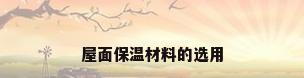 屋面保温材料的选用