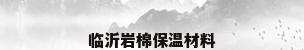 临沂岩棉保温材料