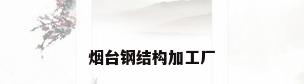 烟台钢结构加工厂