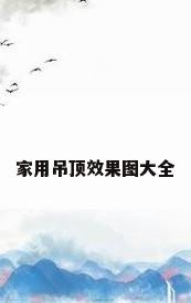 家用吊顶效果图大全