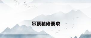 吊顶装修要求