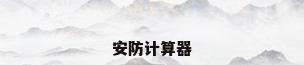 安防计算器