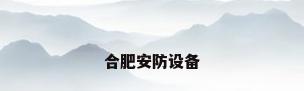 合肥安防设备