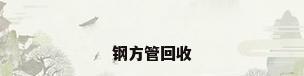 钢方管回收