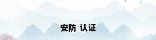 安防 认证