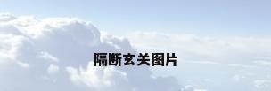 隔断玄关图片