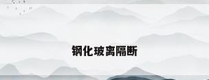 钢化玻离隔断