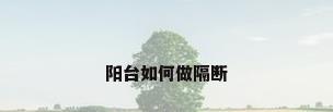 阳台如何做隔断