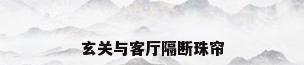 玄关与客厅隔断珠帘
