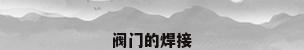 阀门的焊接