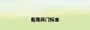 船用阀门标准