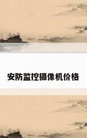 安防监控摄像机价格