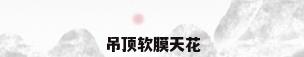 吊顶软膜天花