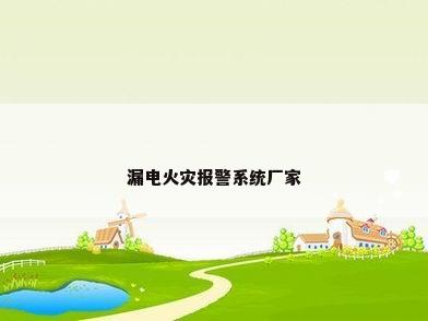 漏电火灾报警系统厂家