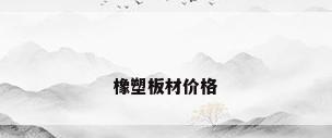 橡塑板材价格