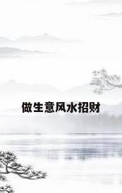 做生意风水招财