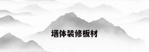 墙体装修板材