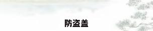 防盗盖