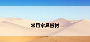 常用家具板材