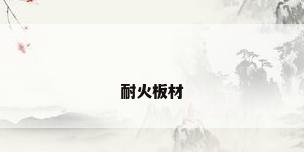 耐火板材
