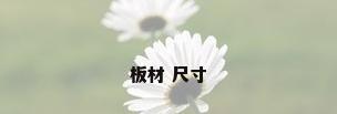 板材 尺寸