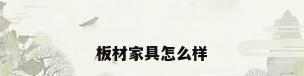 板材家具怎么样