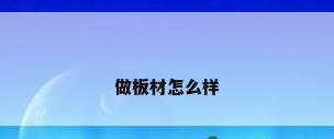 做板材怎么样