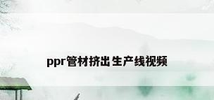 ppr管材挤出生产线视频